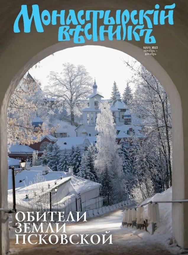 Вышел в свет новый номер журнала «Монастырский вестник»: обители земли Псковской