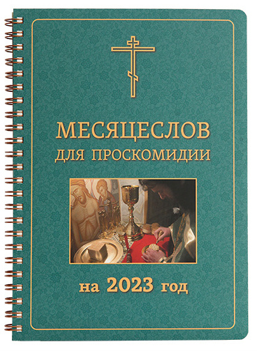 В Издательстве Московской Патриархии вышел «Месяцеслов для проскомидии на 2023 год»