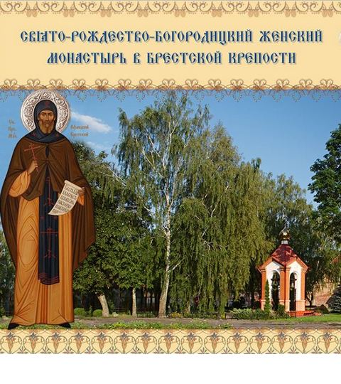 Начал работу официальный сайт Свято-Рождество-Богородицкого женского монастыря в Брестской крепости