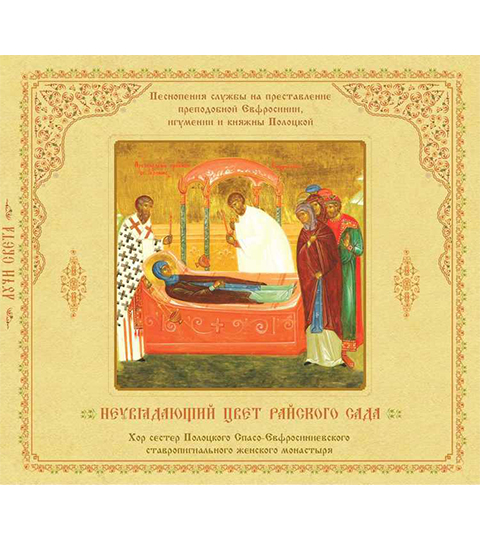 В издательстве Спасо-Евфросиниевского монастыря вышел аудио-CD «Неувядающий цвет райского сада»