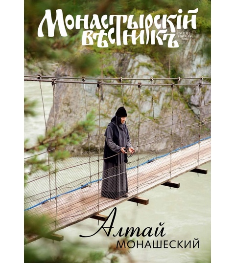 Вышел в свет сентябрьский выпуск журнала «Монастырский вестник»
