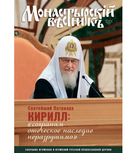 Вышел в свет октябрьский выпуск журнала «Монастырский вестник»