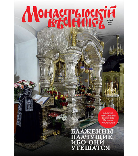 Вышел в свет майский номер журнала «Монастырский вестник»