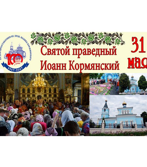 100-летие со дня преставления святого праведного Иоанна Кормянского