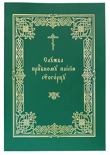 В Издательстве Московской Патриархии выпущена служба преподобному Паисию Святогорцу