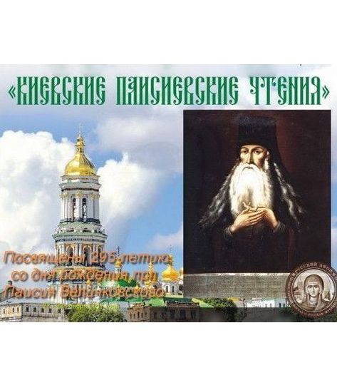 Международный научно-богословский форум, посвященный 295-летию со дня рождения прп. Паисия Величковского, состоится 27 - 28 ноября 2017 года в Свято-Успенской Киево-Печерской Лавре.