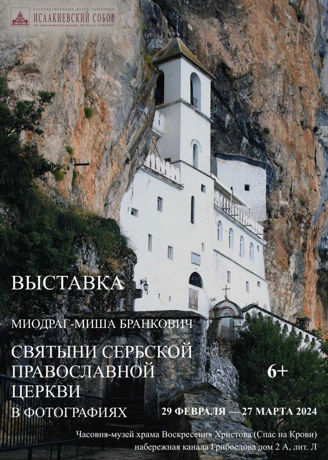 Фотографии монастырей Афона и Сербии покажут в петербургском «Спасе на Крови»