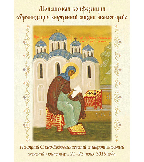 Монашеская конференция в Полоцком Спасо-Евфросиниевском ставропигиальном женском монастыре 21-22 июня