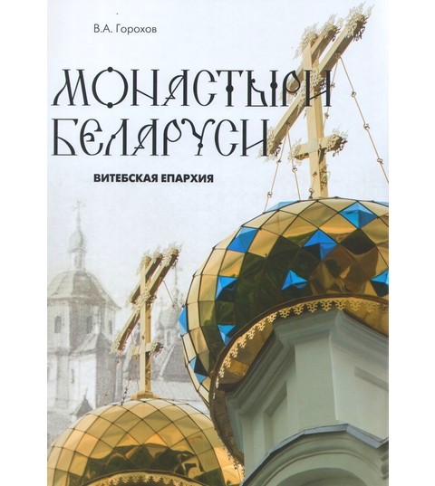 В издательстве Свято-Троицкой Сергиевой Лавры вышла книга «Монастыри Беларуси. Витебская епархия»