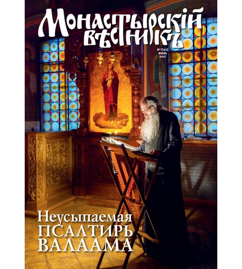 Вышел в свет июльский выпуск журнала «Монастырский вестник»