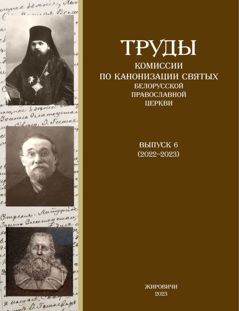 Вышел новый номер альманаха «Труды Комиссии по канонизации святых Белорусской Православной Церкви»