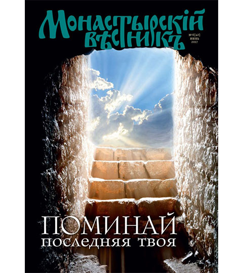 Вышел в свет июньский выпуск журнала «Монастырский вестник»