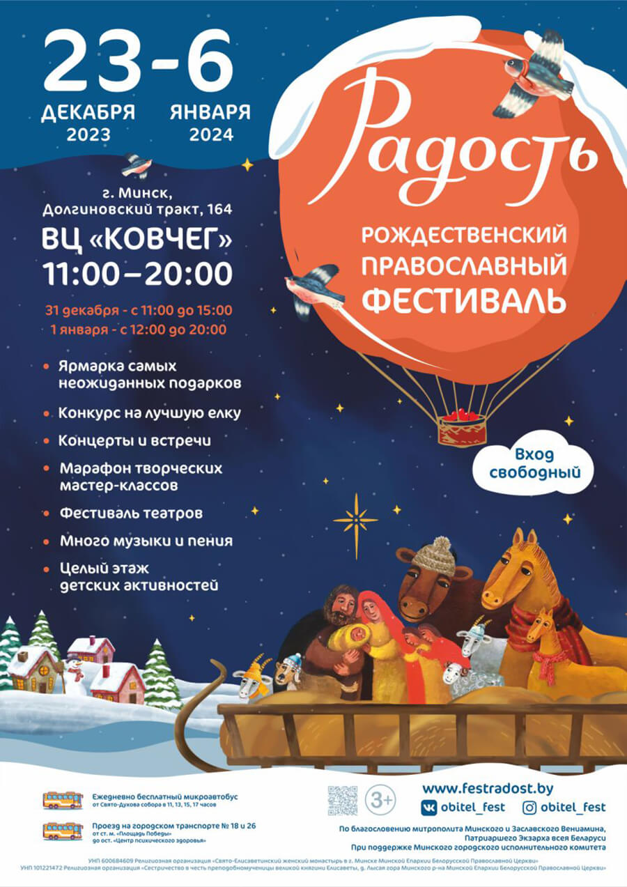 23 декабря в Минске откроется Рождественский православный фестиваль «Радость»