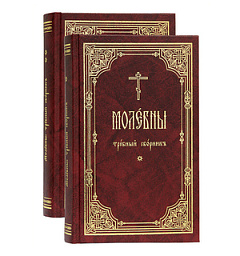 В Издательстве Московской Патриархии вышел требный сборник «Молебны»