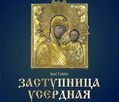 Иконы из ризницы Брестского женского монастыря Рождества Богородицы приняли участие в выставке православных икон «Заступница усердная»