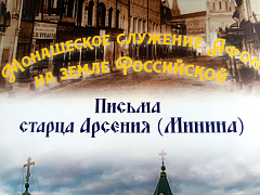 Институт Русского Афона впервые опубликовал письма старца Арсения (Минина)