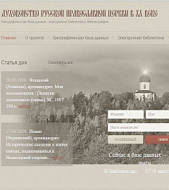 Соловецкий монастырь представил новый сайт «Духовенство Русской Православной Церкви в ХХ веке»