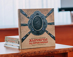 31 октября в Минской духовной семинарии состоялась презентация энциклопедии «Жировичи: Под святым покровом»