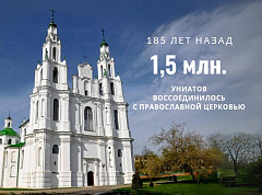 Полоцкий монастырь примет участие в организации торжеств, приуроченных к 185-летию Полоцкого объединительного церковного Собора 1839 года