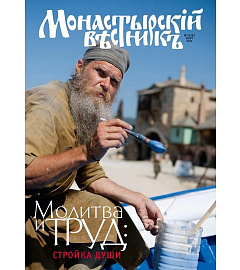 Вышел в свет мартовский выпуск журнала «Монастырский вестник»