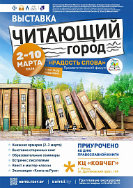 В духовно-просветительском центре Минского Елисаветинского монастыря открылась выставка «Читающий город»