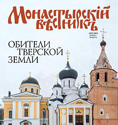 Вышел в свет первый за 2023 год номер журнала «Монастырский вестник»