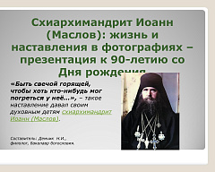 В Жировичском монастыре состоялась конференция, посвященная духовному наследию схиархимандрита Иоанна (Маслова)