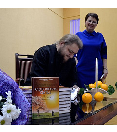 Презентация книги о. Саввы (Мажуко) "Апельсиновые святые. Записки православного оптимиста"