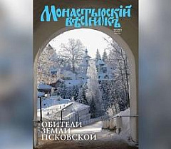 Вышел в свет новый номер журнала «Монастырский вестник»: обители земли Псковской
