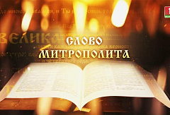 Слово Митрополита Вениамина. Собор Белорусских святых [ВИДЕО]