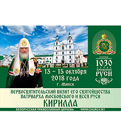13-15 октября состоится Первосвятительский визит Святейшего Патриарха Кирилла в Республику Беларусь