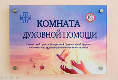 Во всех детских больницах Минска открывают комнаты духовной помощи