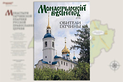Вышел в свет очередной номер журнала «Монастырский вестник»