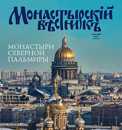 Вышел в свет новый номер журнала «Монастырский вестник» за март-апрель