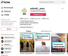У Соловецкого монастыря появился аккаунт в соцсети Тикток