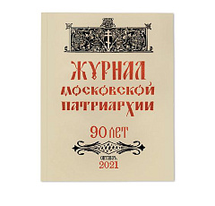 Вышел в свет десятый номер «Журнала Московской Патриархии» за 2021 год