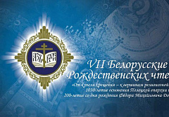 2 декабря в рамках VII Белорусских Рождественских чтений состоится заседание монашеской секции