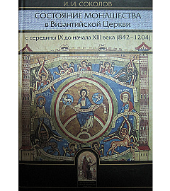 Состояние монашества в Византийской Церкви с середины IX до начала XIII века (842–1204)
