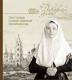 Дивеевский монастырь продолжает новую книжную серию «Дивеевские святые»