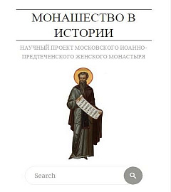 Иоанно-Предтеченский монастырь разработал новый научный сайт «Монашество в истории»