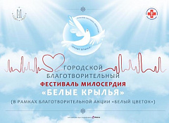 15 мая в Марфо-Мариинской обители милосердия в Москве прошел благотворительный фестиваль милосердия «Белые крылья»