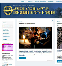 Начал работу сайт Ляденского мужского монастыря Благовещения Пресвятой Богородицы