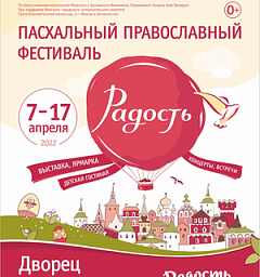 Елисаветинский монастырь Минска организует международный Пасхальный православный фестиваль «Радость»