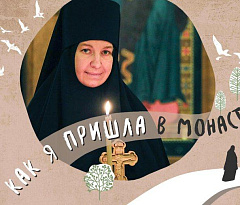 Монахиня Гликерия (Хмызова): «Как я пришла в монастырь»