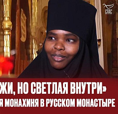«Я темная снаружи, но светлая внутри». Как живет африканская монахиня в русском монастыре [ВИДЕО]
