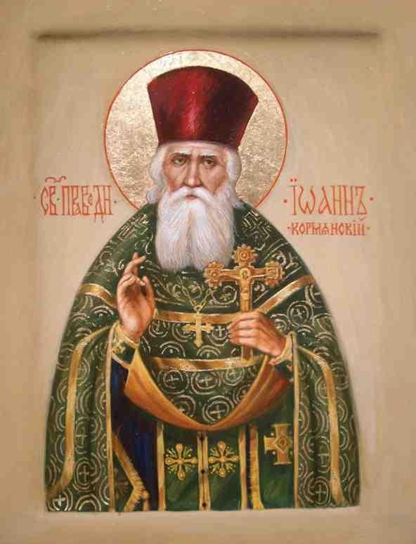 Святой праведный Иоанн Кормянский (†1919)