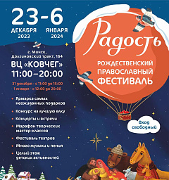 23 декабря в Минске откроется Рождественский православный фестиваль «Радость»