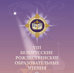 В Жировичском Успенском монастыре состоялось заседание монашеской секции VIII Белорусских Рождественских чтений