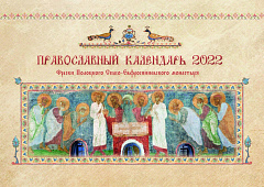 В издательстве Спасо-Евфросиниевского женского монастыря города Полоцка вышел «Православный календарь» на 2022 год с фотографиями уникальной фресковой росписи