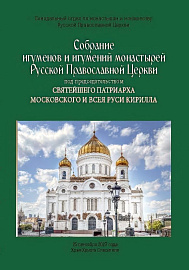 Подготовлен сборник материалов Собрания игуменов и игумений монастырей Русской Православной Церкви 2023 года